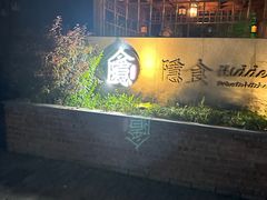 -隐食私房菜(老街店)
