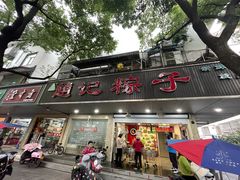 -赵记粽子(司前街店)