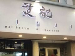 门面-烎记烧烤(蓝天花园店)