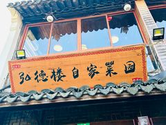 -弘德楼·自家菜园(朱家角古镇店)