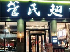 门面-管氏翅吧(广渠门店)
