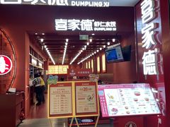 -喜家德虾仁水饺(景枫中心店)