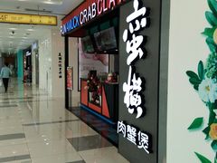 门面-蛮横肉蟹煲(印象城店)