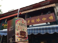 门面-半坡九号老挝冰咖啡