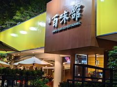 -百味馆·海鲜·湛江菜(后海花园店)