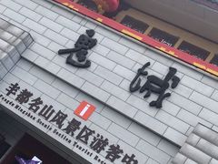 -丰都鬼城名山景区