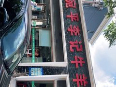 -宛平李记小吃(东关街店)