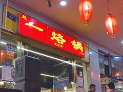 -一烙锅(友谊店)