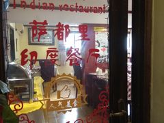 -Santoor 萨都里印度餐厅(北锣鼓巷店)