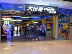 -大玩家(万达广场大连甘井子店)