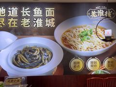 -老淮城·长鱼面(河下古镇店)
