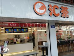 门面-汇茶(和平街店)