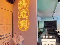 -耍盆友·重庆江湖菜(百子湾店)