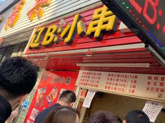 门面-辽B·小串(总店)