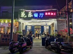 门面-花乐餐厅(涠洲岛店)