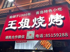 -王姐烧烤(中山路店)