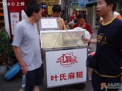 -叶氏麻糍(鼓浪屿店)