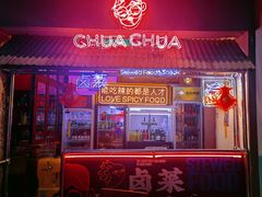 门面-王歘歘·chuǎ火锅(五道营店)