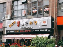 门面-富乐满韩国正宗炸鸡韩国料理(虹泉路店)