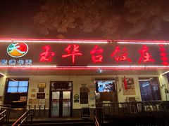 门面-玉华台饭庄(裕中西里小区店)