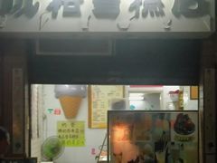门面-成裕雪糕店(士多店)