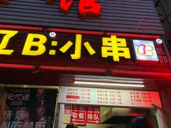 门面-辽B·小串(总店)