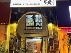 -朕悦鹧鸪饭私房菜