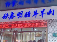 -清真铁志明腊牛羊肉