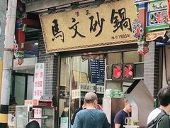门面-清真·马文砂锅大全(麦苋街店)
