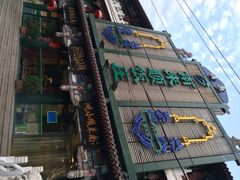 iphone_upload_pic-南来顺饭庄·清真(南菜园店)