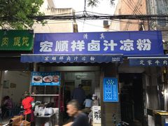 门面-清真·宏顺祥卤汁凉粉(大皮院店)