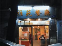 门面-雅苑餐厅(朝天路店)