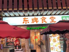 门面-东排食堂长沙小吃大排档(五一广场店)