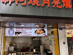 -郭阿姨月亮馍