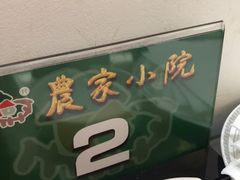 -农家小院(朱雀桥店)