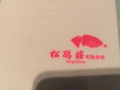 -松鹤楼(山塘街店)