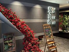 -聚宾楼·烤鸭·家宴(科技三路店)