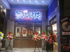 门面-三国惹火烤肉