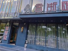 -香浙汇(望京店)