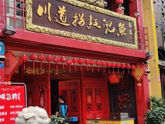 -川道拐耗儿鱼(置信路店)
