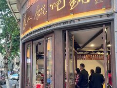 -长人馄饨铺(解放街店)