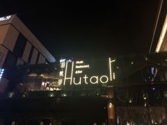 -胡桃里音乐酒馆(曲江店)