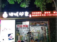 门面-油城印象(宾南路店)