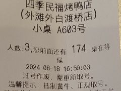 -四季民福烤鸭店(外滩外白渡桥店)