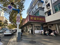 -松盛糕团店(红旗桥店)