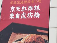 -京天红炸糕(天通苑华联店)