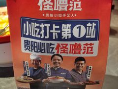 -怪噜范·贵阳小吃大排档(世纪金源店)