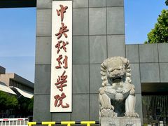 -中央戏剧学院(昌平校区)
