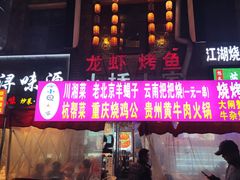 -小桥衢州人家·海鲜烧烤·盱眙龙虾(万达水街店)