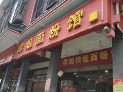 门面-肆姐面粉馆(坡子街店)